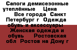 Сапоги демисезонные утеплённые  › Цена ­ 1 000 - Все города, Санкт-Петербург г. Одежда, обувь и аксессуары » Женская одежда и обувь   . Ростовская обл.,Ростов-на-Дону г.